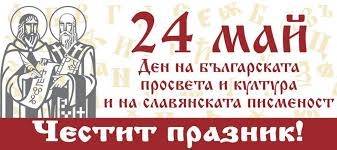 24 май ден на славянската писменост и култура!